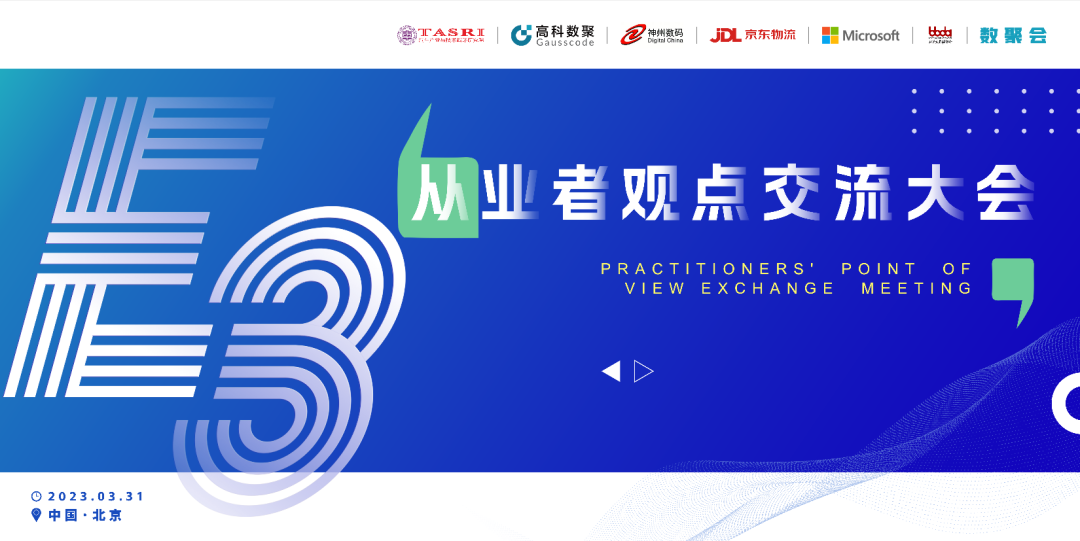 探索未来商业创新，共谋数智化开展 E3从业者观点研讨大会（北京站）圆满落幕！